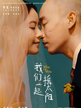 我们一起摇太阳