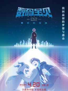 数码宝贝02：最初的召唤