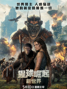 猩球崛起4：新世界