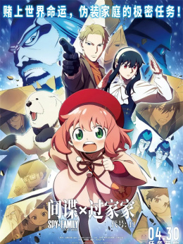 间谍过家家 代号：白