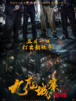 九龙城寨之围城