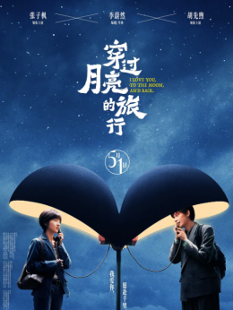 穿过月亮的旅行