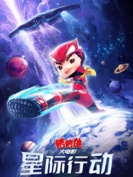 猪猪侠大电影：星际行动