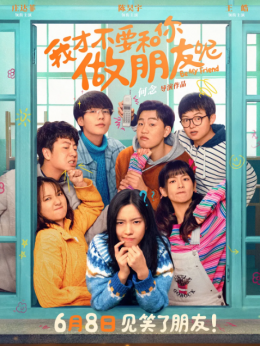 我才不要和你做朋友呢