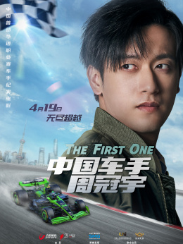 中国车手周冠宇