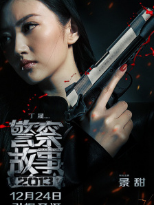 警察故事2013