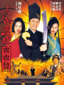 大内密探零零发