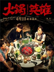 火锅英雄