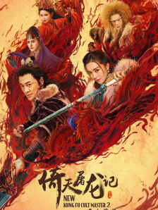 倚天屠龙记之圣火雄风