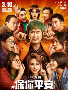 保你平安