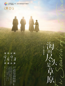 海的尽头是草原