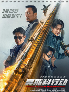 93国际列车大劫案：莫斯科行动