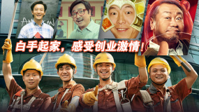 白手起家，感受创业激情