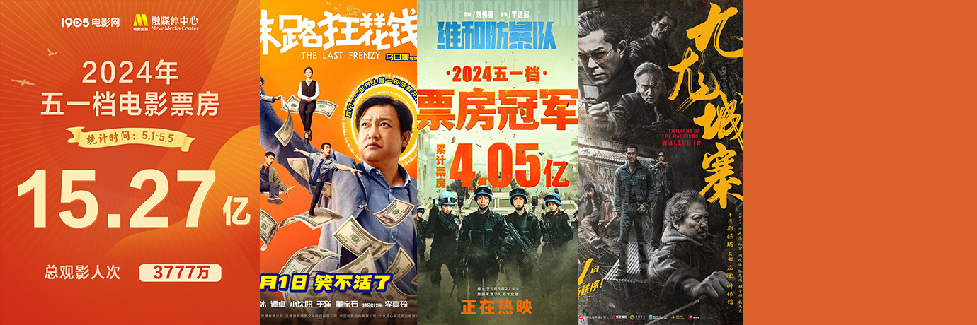 2024年五一档总票房破15亿！《维和防暴队》夺冠